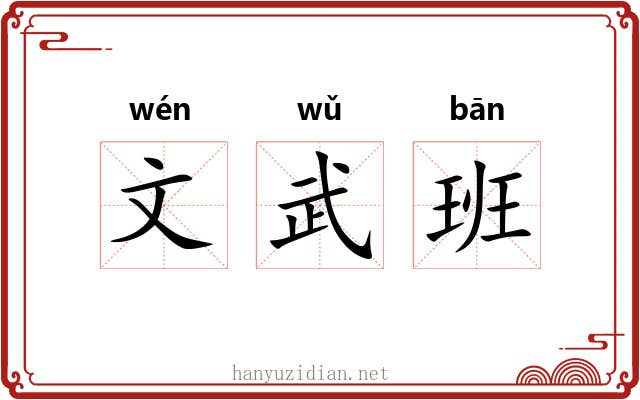 文武班