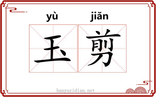 玉剪