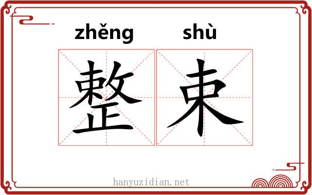 整束 整束
