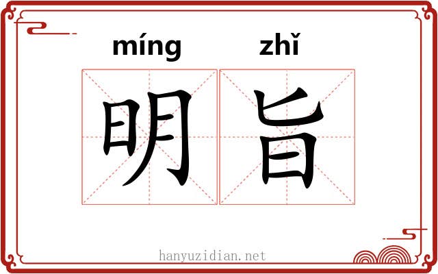 明旨