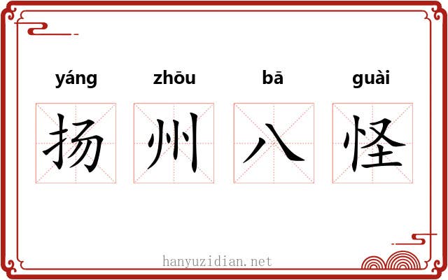 扬州八怪 扬州八怪