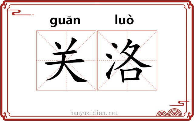 关洛 关洛