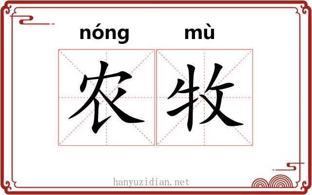 农牧