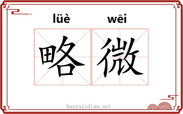 略微 略微
