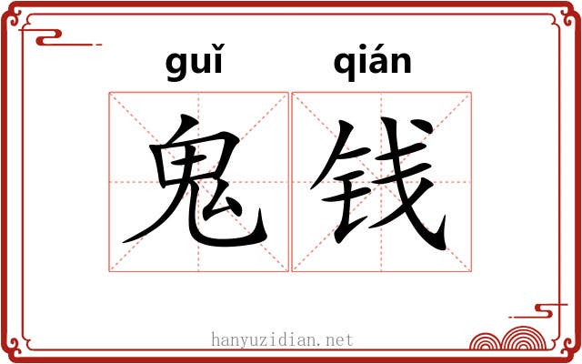 鬼钱