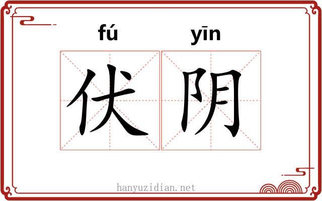 伏阴 伏阴