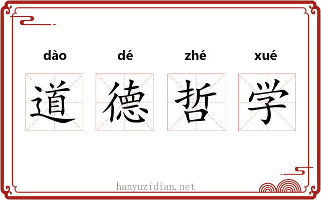 道德哲学 道德哲学