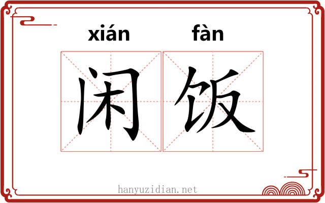 闲饭