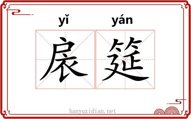 扆筵