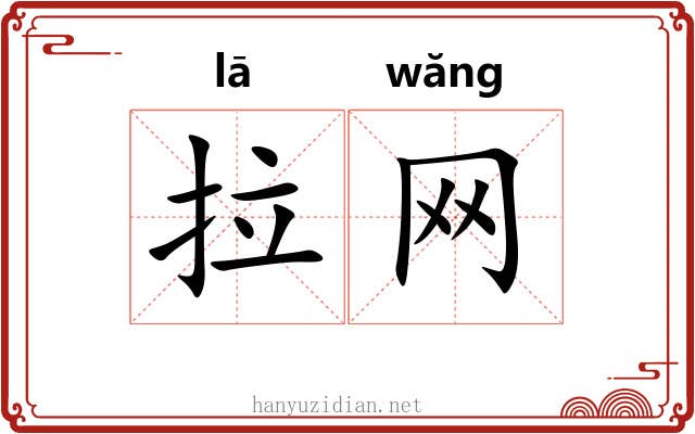 拉网