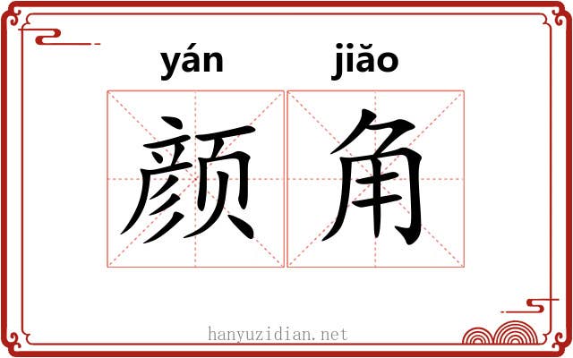 颜角 颜角