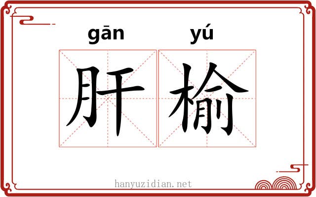 肝榆