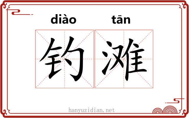 钓滩