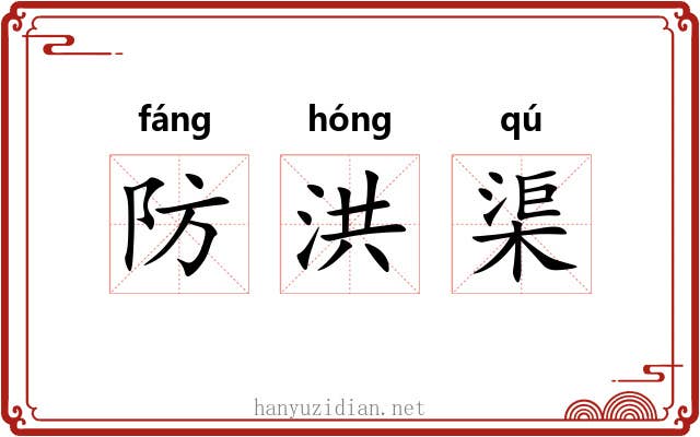防洪渠 防洪渠