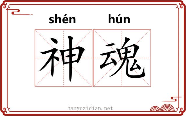 神魂