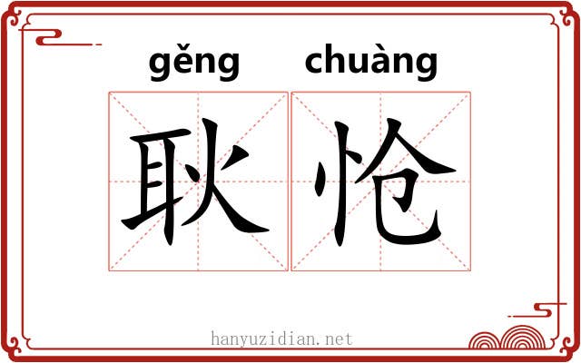 耿怆