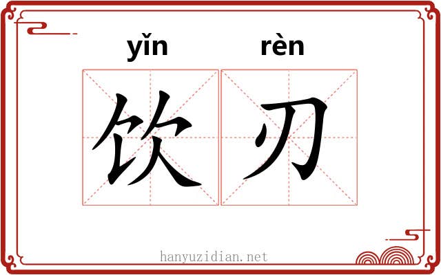 饮刃