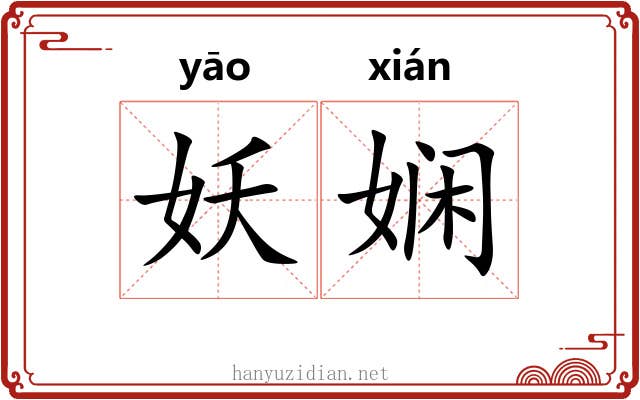 妖娴