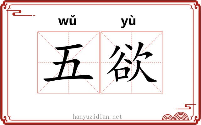 五欲