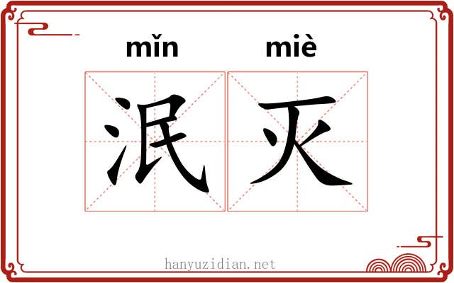 泯灭 泯灭