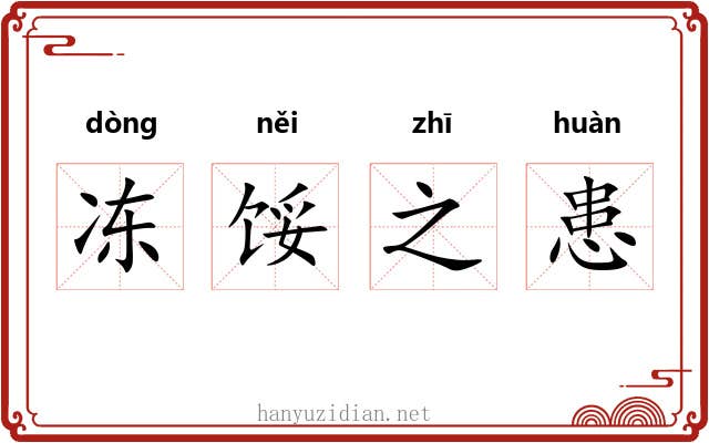 冻馁之患 冻馁之患