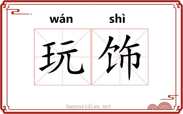 玩饰