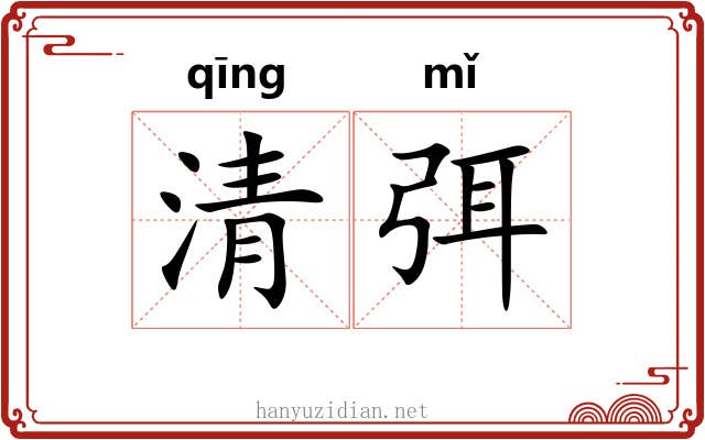 清弭 清弭