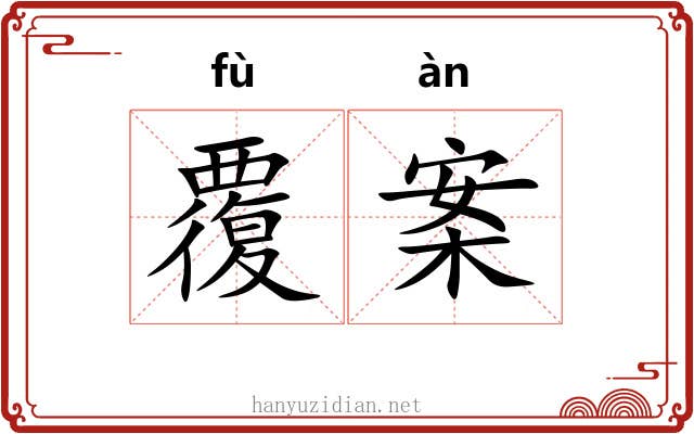 覆案 覆案