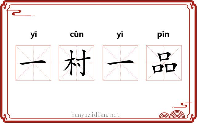 一村一品