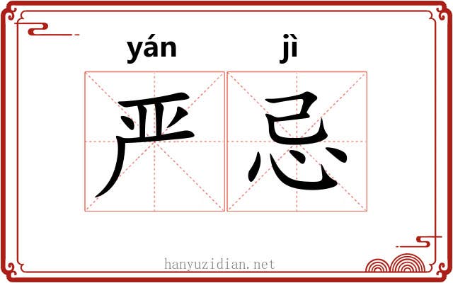 严忌