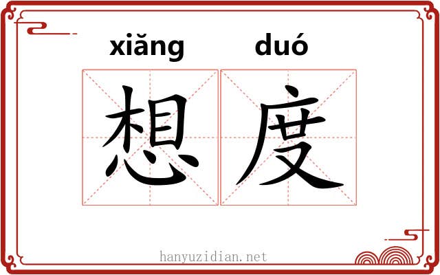 想度 想度