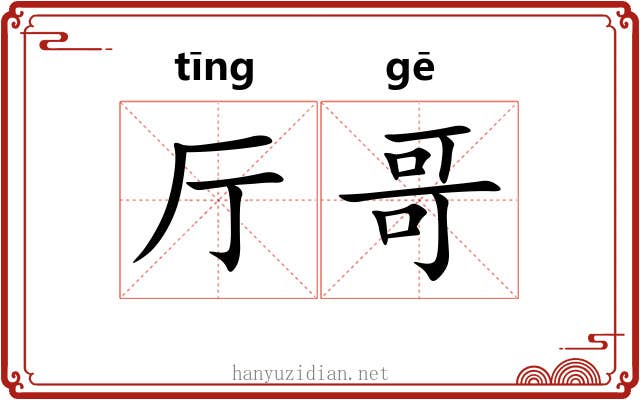厅哥