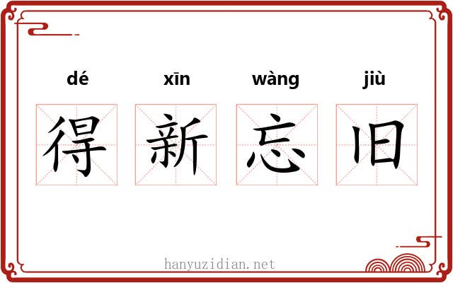 得新忘旧