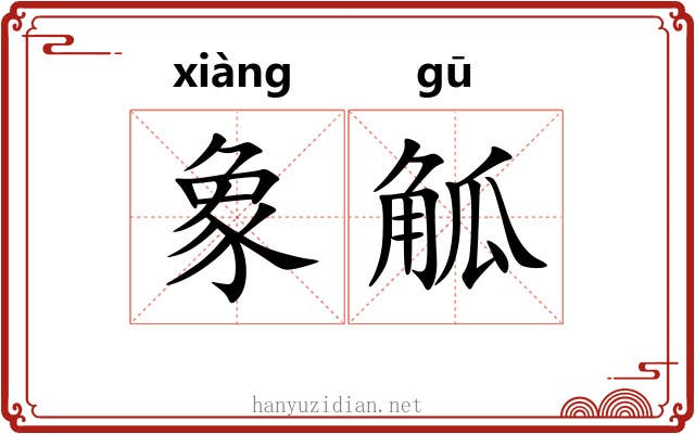 象觚