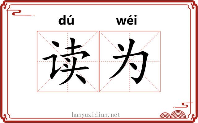 读为
