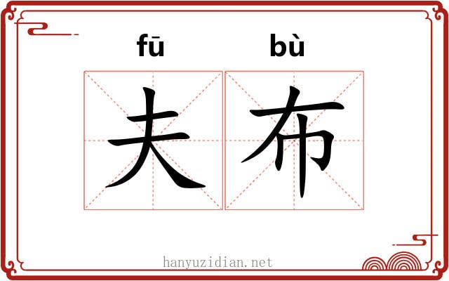 夫布 夫布