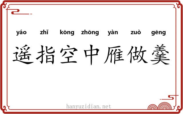 遥指空中雁做羹