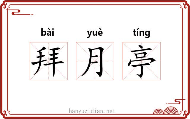 拜月亭 拜月亭