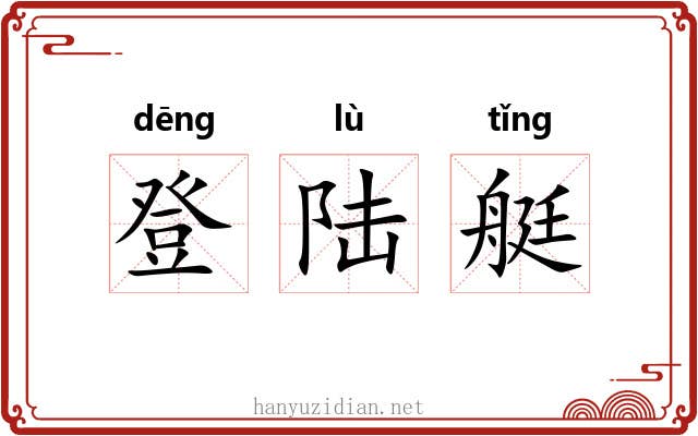 登陆艇 登陆艇