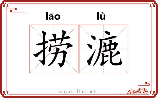 捞漉