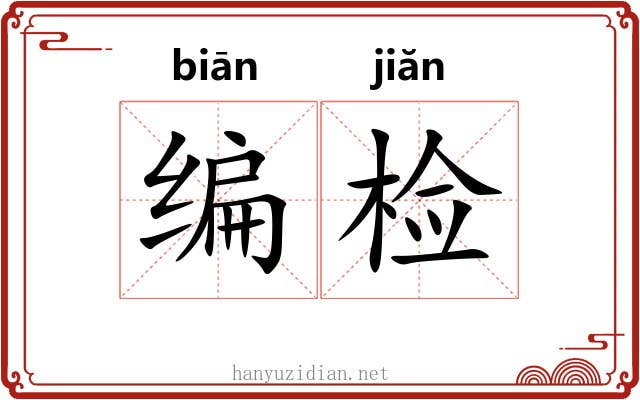编检 编检
