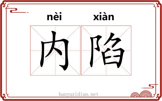 内陷