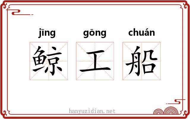 鲸工船