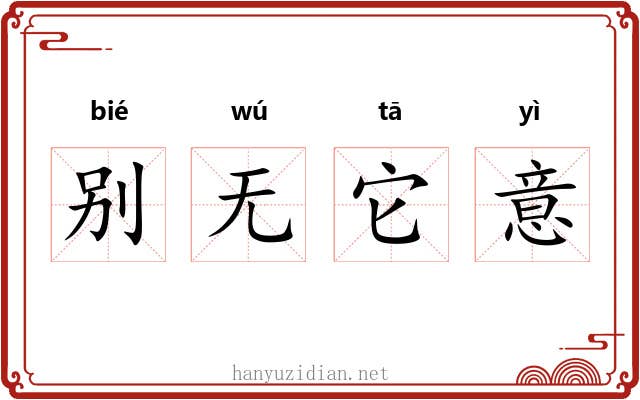 别无它意 别无它意