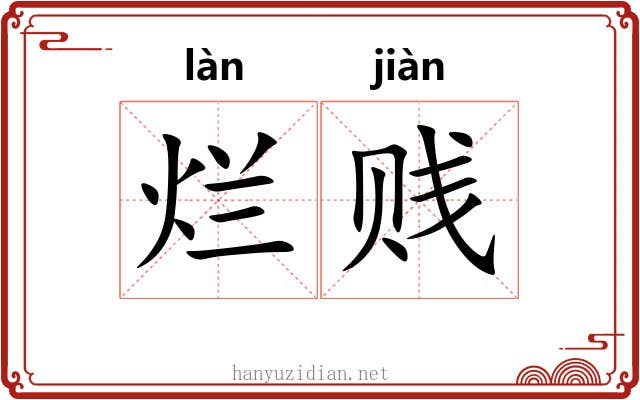 烂贱