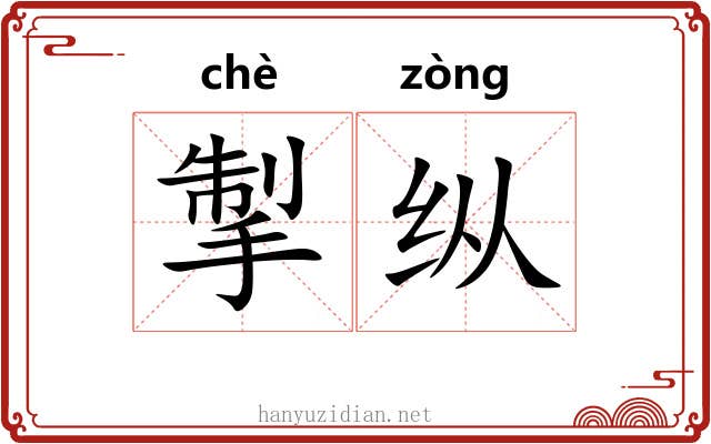掣纵