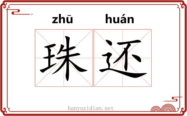 珠还 珠还