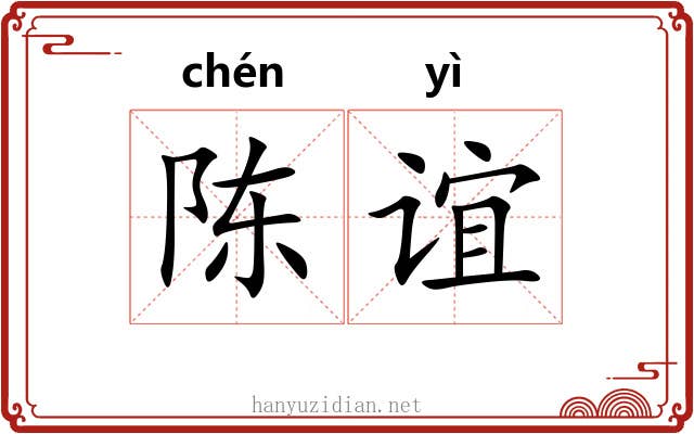 陈谊