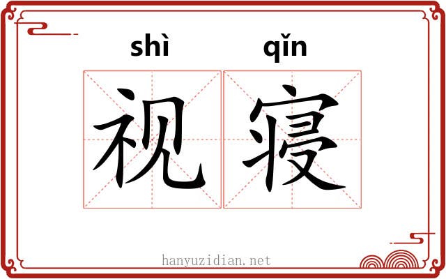 视寝