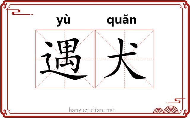 遇犬